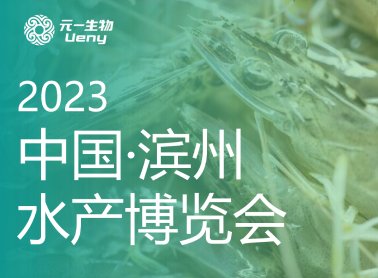 相约滨州｜7003全讯白菜网携虾青素产品亮相2023年中国·滨州水产博览会