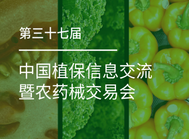 7003全讯白菜网亮相第三十七届中国植保双交会