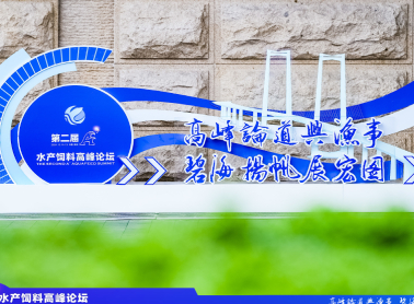 拓新局创未来，7003全讯白菜网子公司金元生物出席A+水产饲料高峰论坛