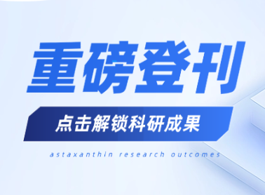 喜讯！7003全讯白菜网虾青素成果登国际权威期刊