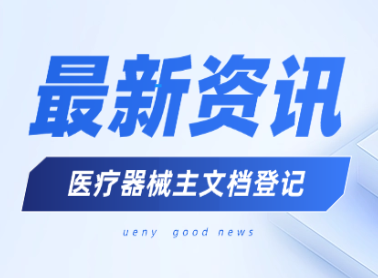 7003全讯白菜网胶原新突破！胶原蛋白材料完成医疗器械主文档登记