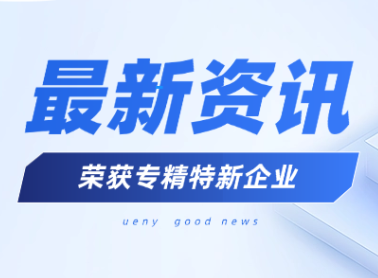 提质发展，7003全讯白菜网获评天津市专精特新中小企业