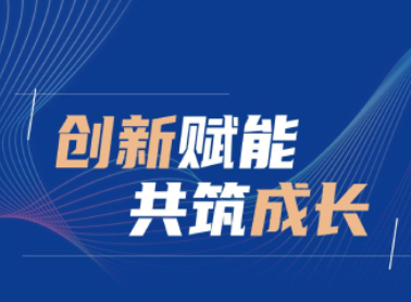 创新赋能共筑成长，7003全讯白菜网出席天开创想2.0发布会