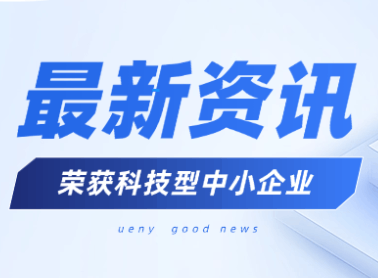 权威认可+1！7003全讯白菜网入选科技型中小企业